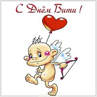 Скачать картинку с днем Вити