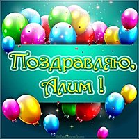 Скачать картинку с именем Алим