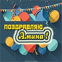 Скачать картинку с именем Амина