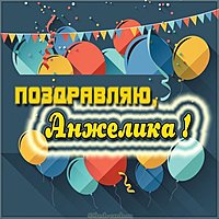 Скачать картинку с надписью Анжелика