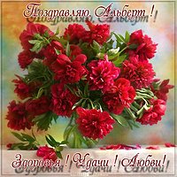 Скачать открытку для Альберта