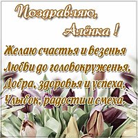 Скачать открытку для Аленки