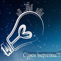 Скачать открытку к дню энергетика