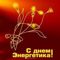 Скачать открытку с днем энергетика