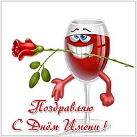 Скачать открытку с днем имени