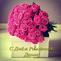 Скачать открытку с днем рождения Даша