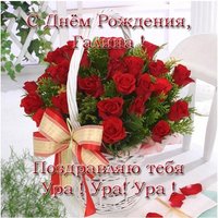 Скачать открытку с днем рождения Галина