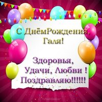 Скачать открытку с днем рождения Галя