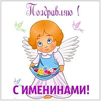 Скачать открытку с именинами