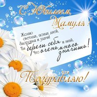 Скачать открытку с юбилеем мама