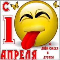 Смешная картинка 1 апреля