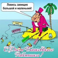 Смешная картинка день банковского работника