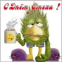 Смешная картинка к 1 апреля
