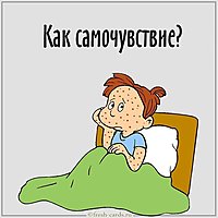 Смешная картинка как самочувствие