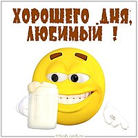 Смешная картинка хорошего дня любимый