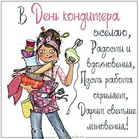 Смешная картинка на день кондитера