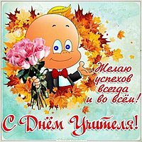 Смешная картинка на день учителя