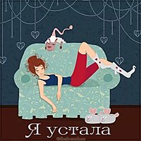 Смешная картинка на тему я устала