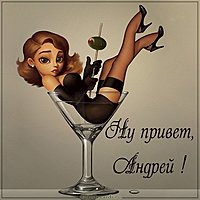Смешная картинка привет Андрей