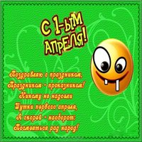 Смешная картинка с 1 апреля