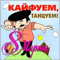 Смешная картинка с 8 марта бесплатно