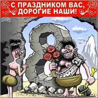 Смешная картинка с 8 марта