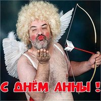 Смешная картинка с днем Анны