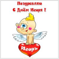 Смешная картинка с днем Игоря
