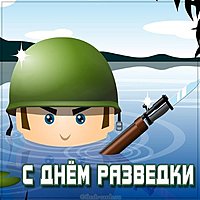 Смешная картинка с днем разведки