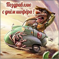 Смешная картинка с днем шофера с поздравлением