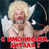 Смешная картинка с днем Витали