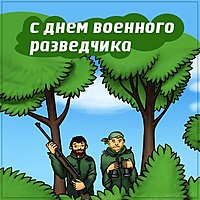 Смешная картинка с днем военного разведчика