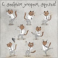 Смешная картинка с добрым утром для друзей
