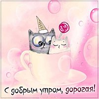 Смешная картинка с добрым утром дорогая