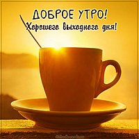 Смешная картинка с добрым утром выходной