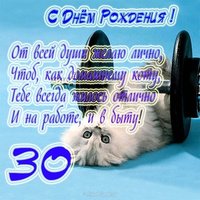 Смешная открытка 30 лет
