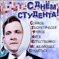 Смешная открытка про студентов