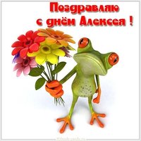 Смешная открытка с днем Алексея