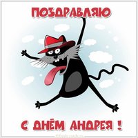 Смешная открытка с днем Андрея