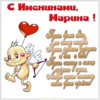 Смешная открытка с днем Марины