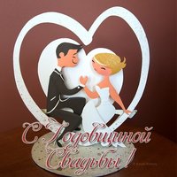 Смешная открытка с годовщиной свадьбы