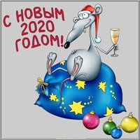 Смешная открытка с Новым Годом 2020