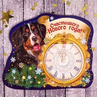 Собака символ 2018 года открытка