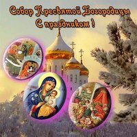 Собор Пресвятой Богородицы поздравление