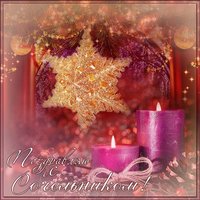 Сочельник открытка