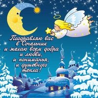 Сочельник поздравление открытка