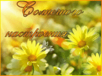 Солнечного настроение друзья