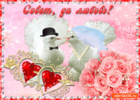 Совет вам да любовь