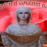 Спаси и сохрани нас