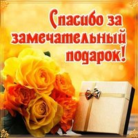 Спасибо за подарок
